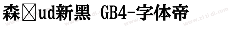 森泽ud新黑 GB4字体转换